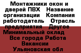 Монтажники окон и дверей ПВХ › Название организации ­ Компания-работодатель › Отрасль предприятия ­ Другое › Минимальный оклад ­ 1 - Все города Работа » Вакансии   . Ульяновская обл.,Барыш г.